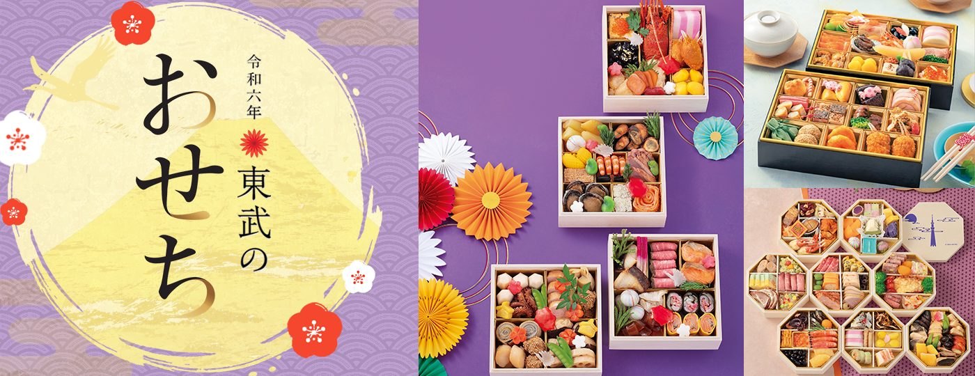 令和6年 東武のおせち