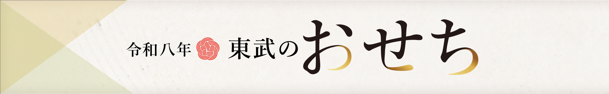 令和八年 東武のおせち