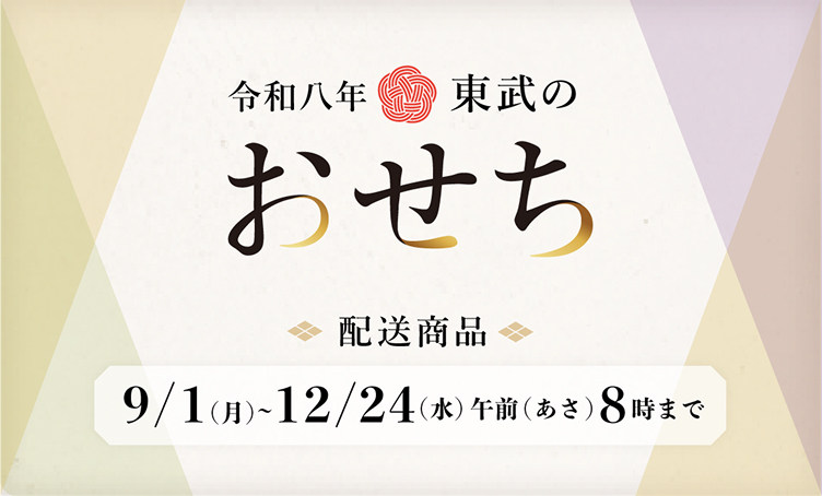 令和8年 東武のおせち 配送商品 9/1(月)～12/24(水) 午前8時まで