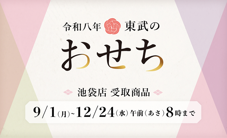 令和8年 東武のおせち 池袋店 受取商品 9/1(月)～12/24(水) 午前8時まで