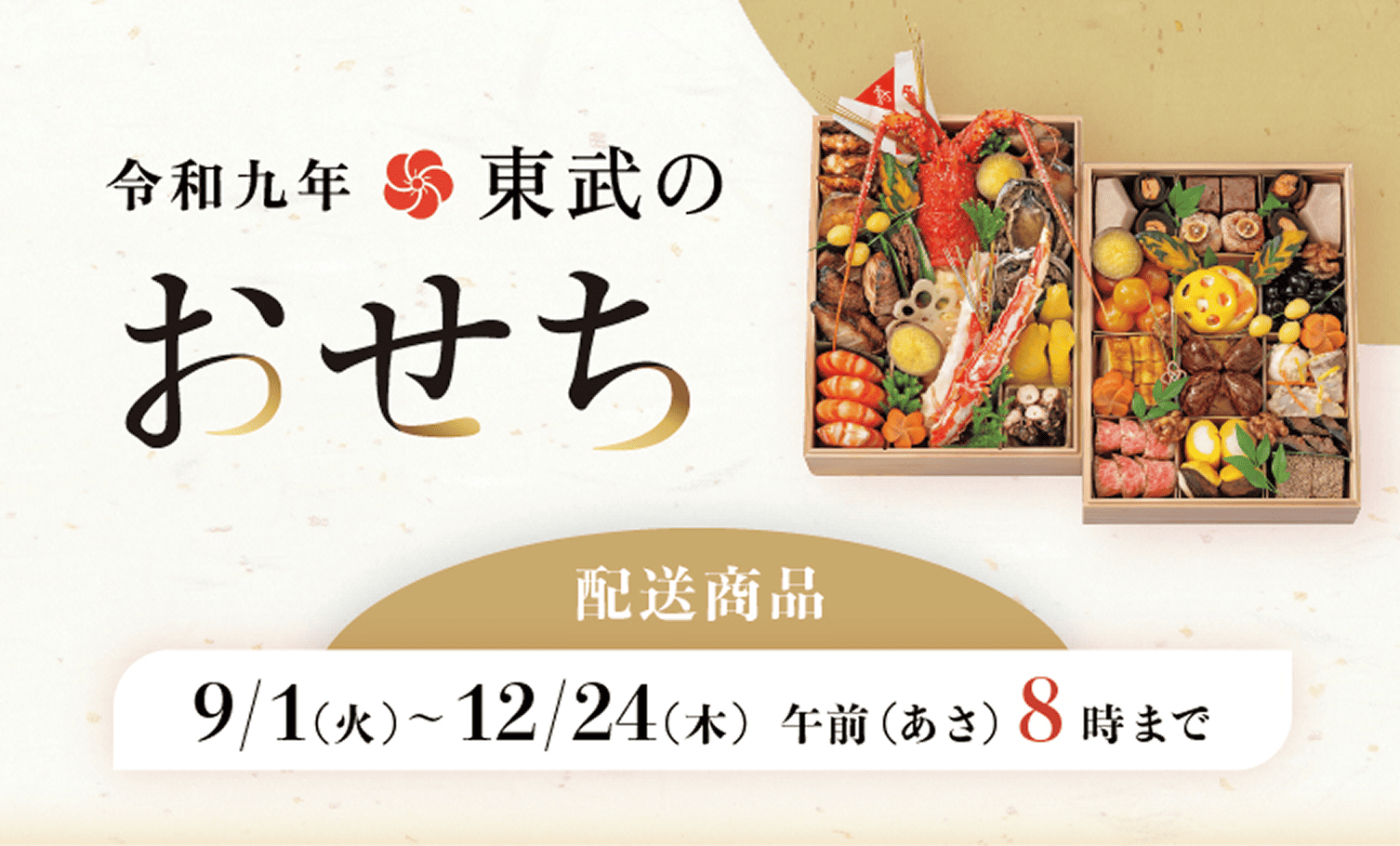 令和9年 東武のおせち 配送商品 9/1(火)～12/24(木) 午前8時まで