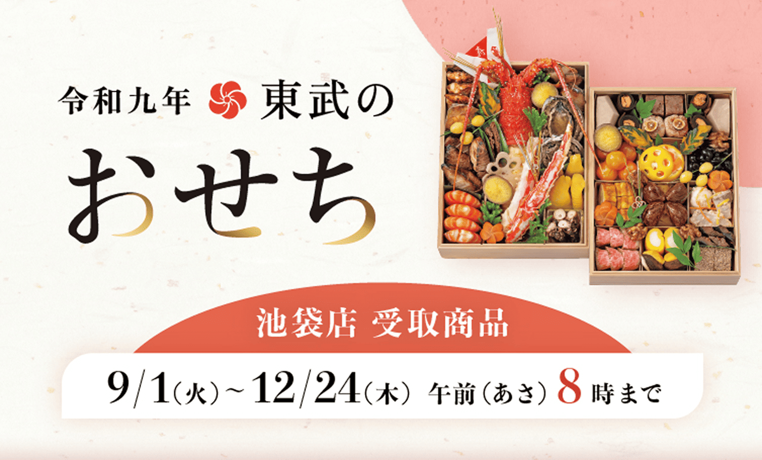 令和9年 東武のおせち 配送商品 9/1(火)～12/24(木) 午前8時まで