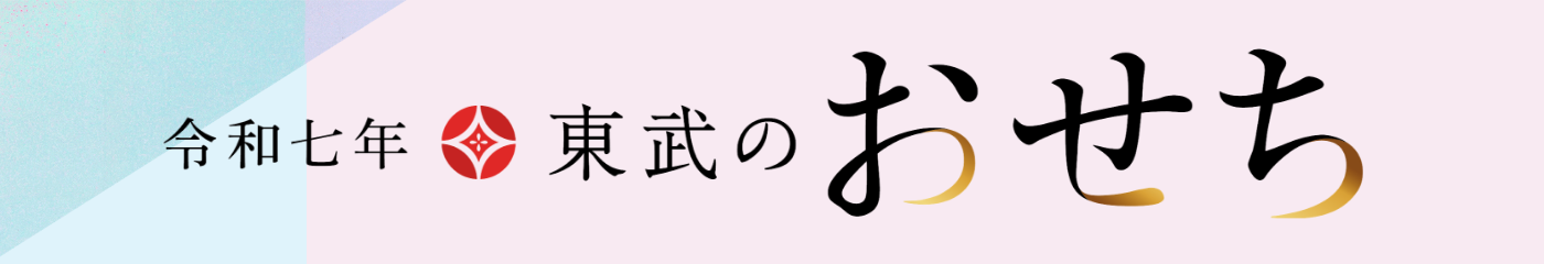 令和七年 東武のおせち