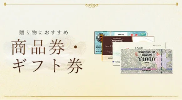 商品券・ギフト券