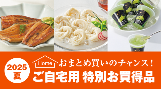 おまとめ買いのチャンス！ご自宅用特別お買い得品