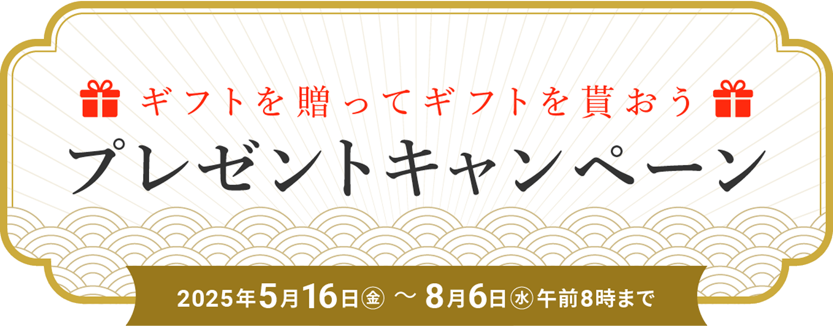 ギフトを贈ってギフトを貰おう