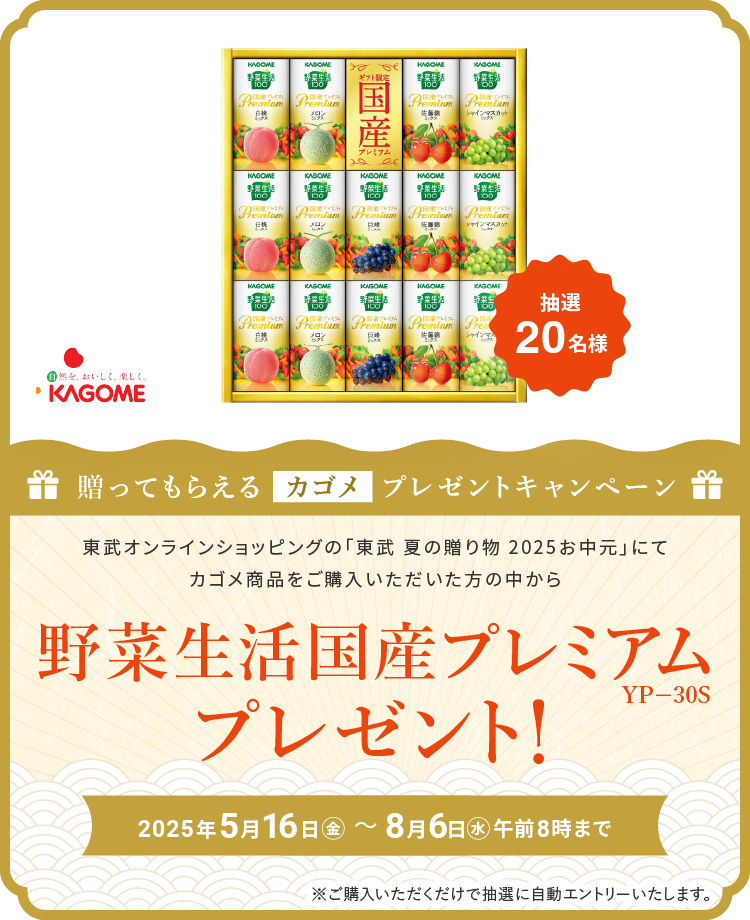 贈って貰えるプレゼントキャンペーン（カゴメ）