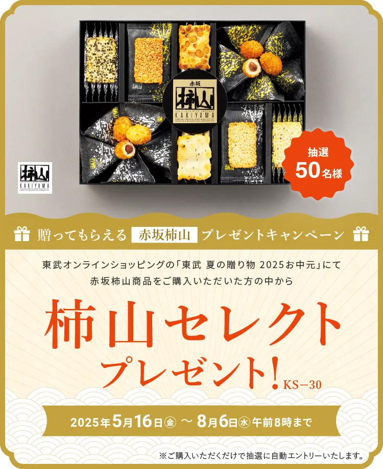 贈って貰えるプレゼントキャンペーン（柿山）