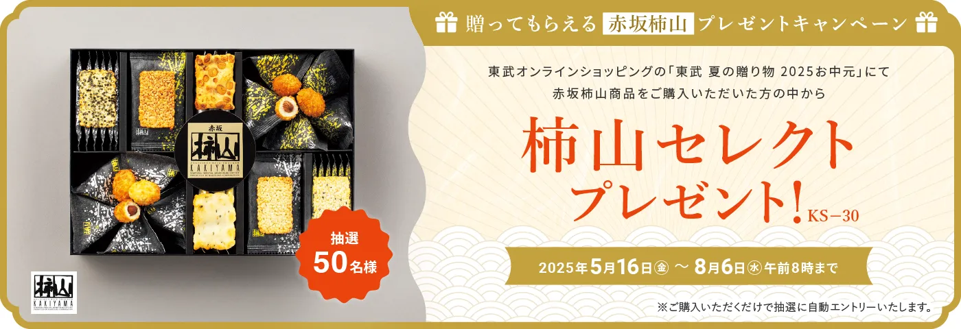 贈って貰えるプレゼントキャンペーン（柿山）