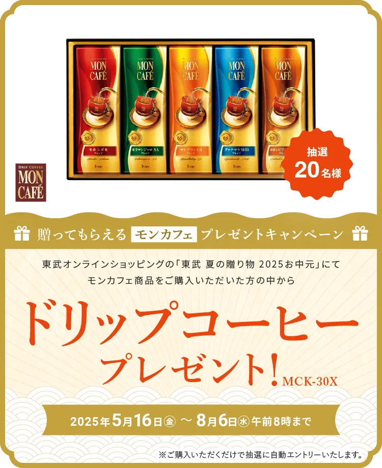 贈って貰えるプレゼントキャンペーン（モンカフェ）