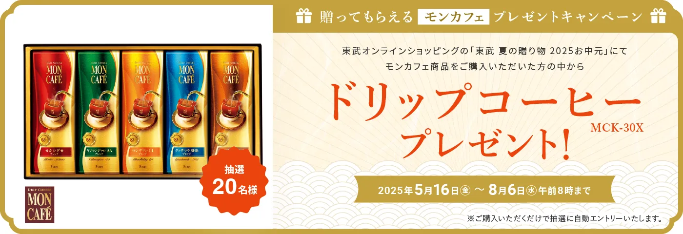 贈って貰えるプレゼントキャンペーン（モンカフェ）
