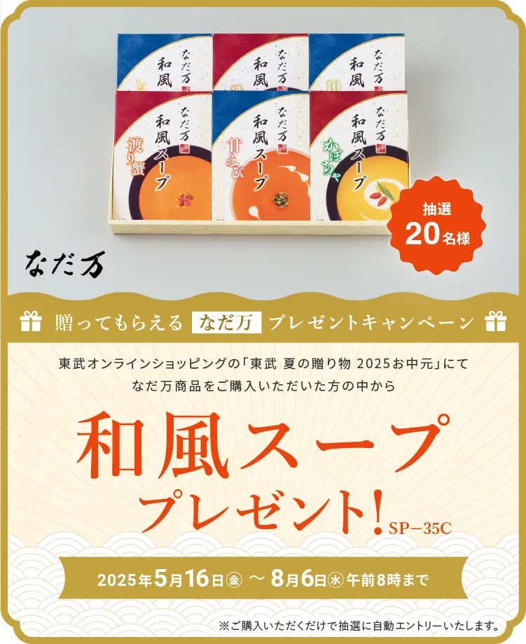 贈って貰えるプレゼントキャンペーン（なだ万）