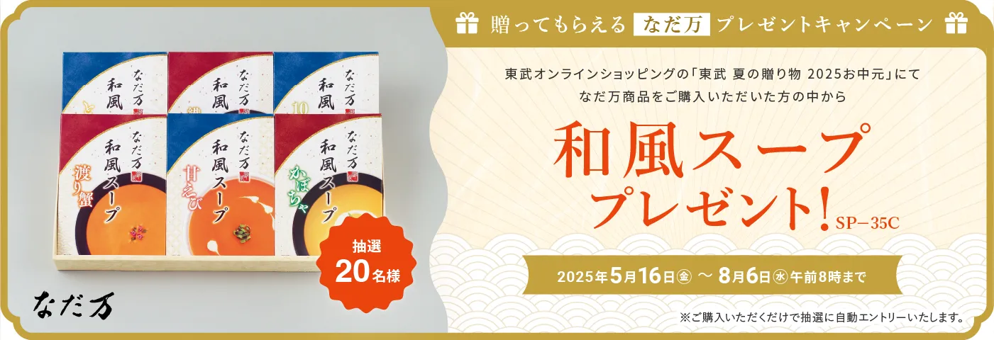 贈って貰えるプレゼントキャンペーン（なだ万）