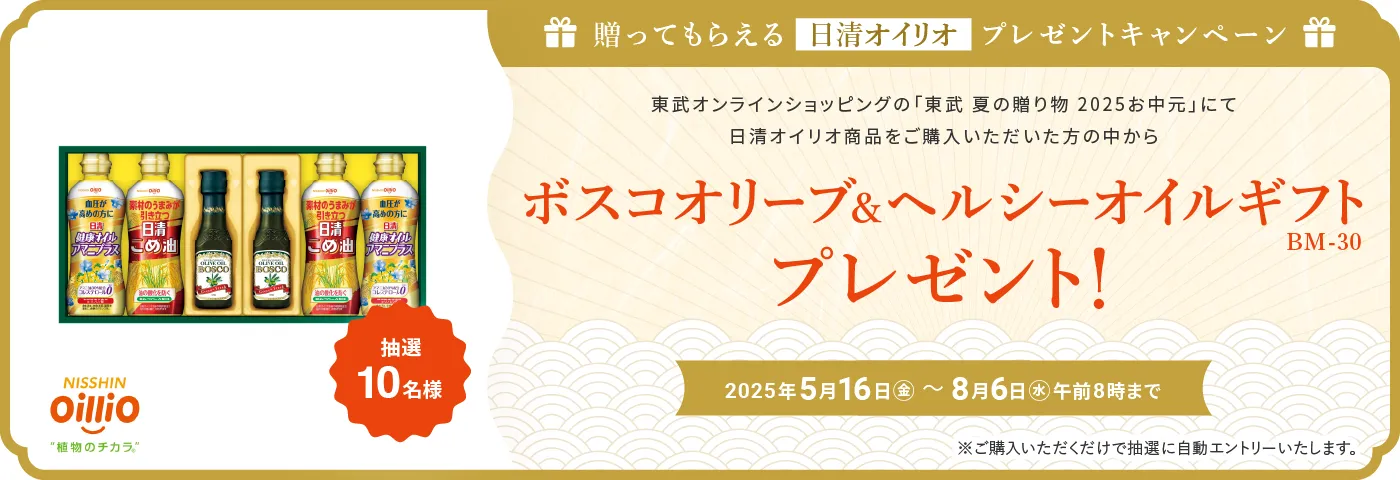 贈って貰えるプレゼントキャンペーン（オイリオ）