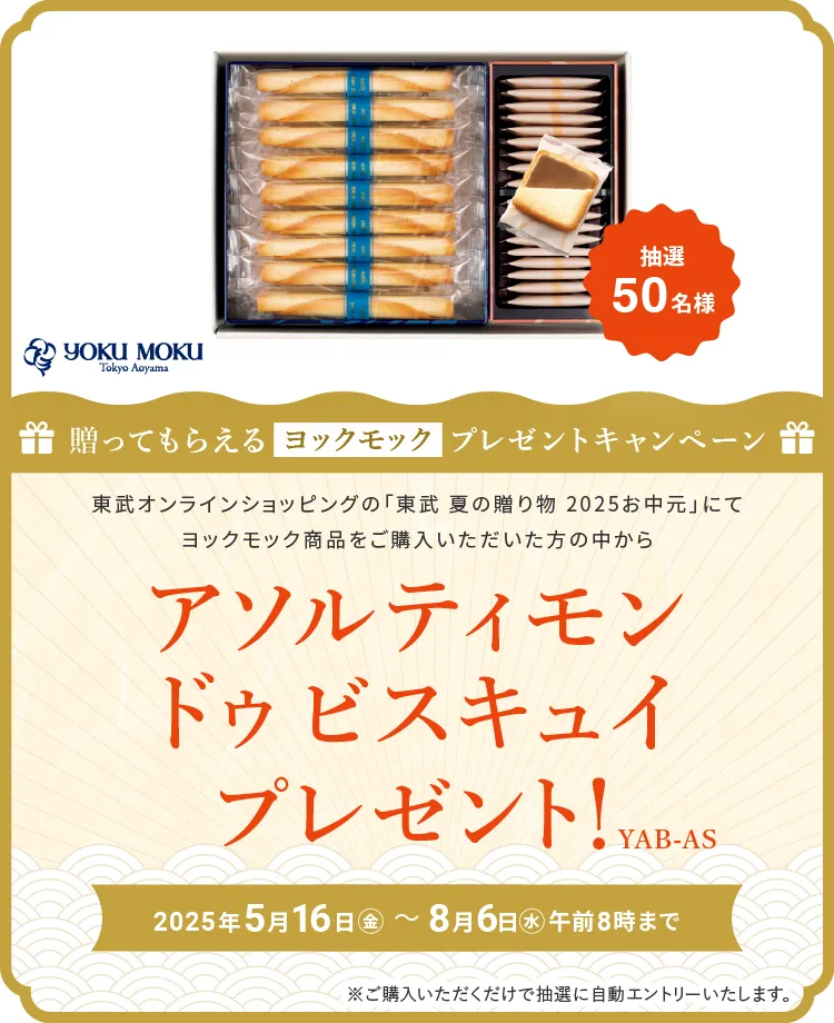 贈って貰えるプレゼントキャンペーン（ヨックモック）