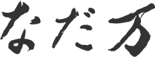 なだ万 ロゴ