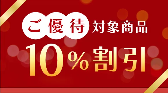 ご優待対象商品10%割引