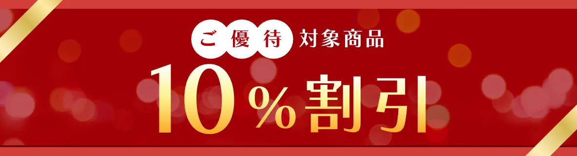 ご優待対象商品10%割引