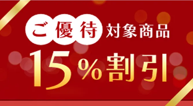 ご優待対象商品15%割引