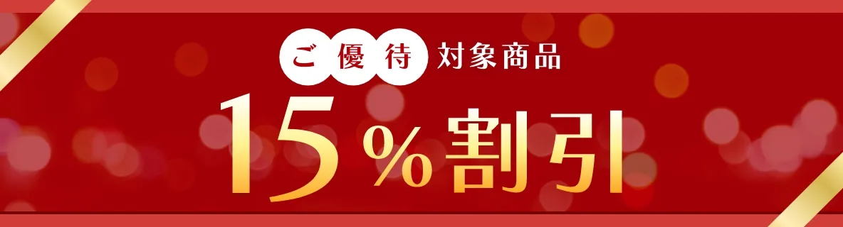 ご優待対象商品15%割引