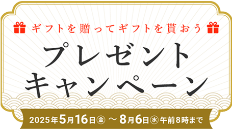 プレゼントキャンペーン／ギフトを贈ってギフトを貰おう