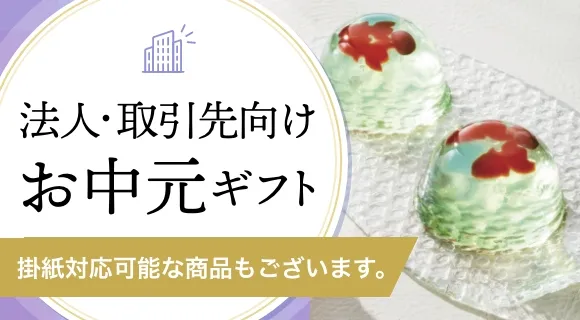 法人・取引先向けお中元ギフト のしや掛紙も承っております