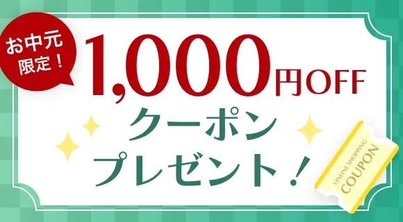 お中元限定！1000円OFFクーポンプレゼント