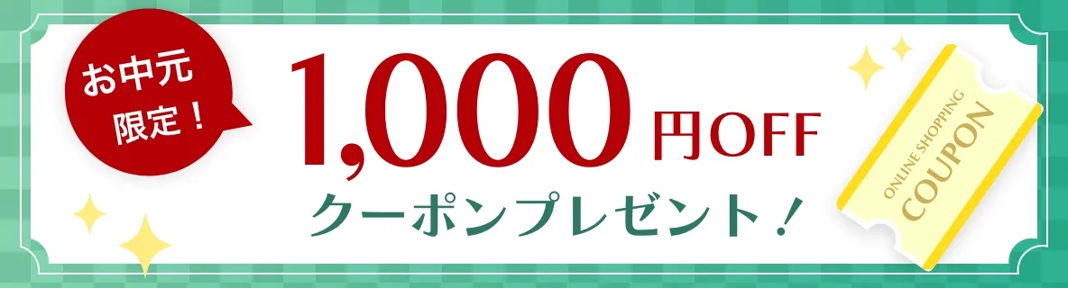 お中元限定！1000円OFFクーポンプレゼント