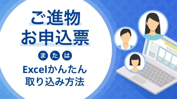 ご進物お申込表またはExcelかんたん取り込み方法