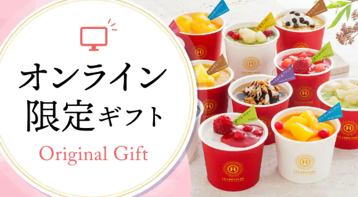 オンライン限定ギフト