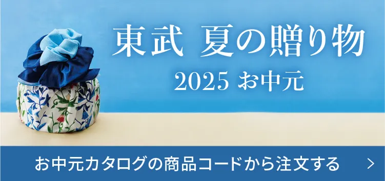 東武夏の贈り物 お中元2025
