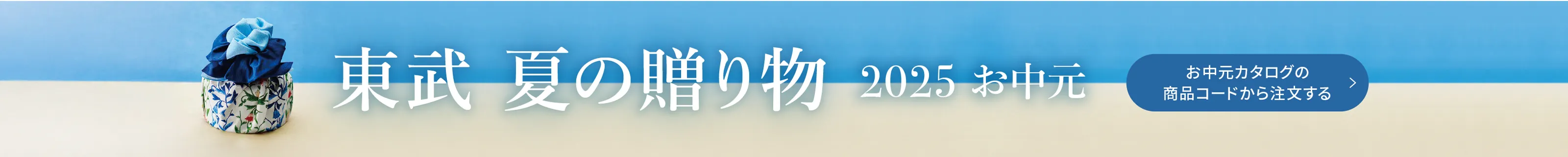 東武夏の贈り物 お中元2025