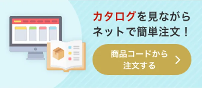 カタログを見ながらネットで簡単注文！商品コードから注文する