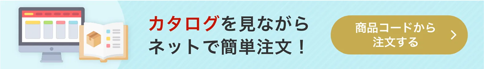 カタログを見ながらネットで簡単注文！商品コードから注文する