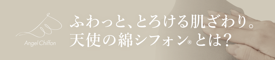 天使の綿シフォンとは？