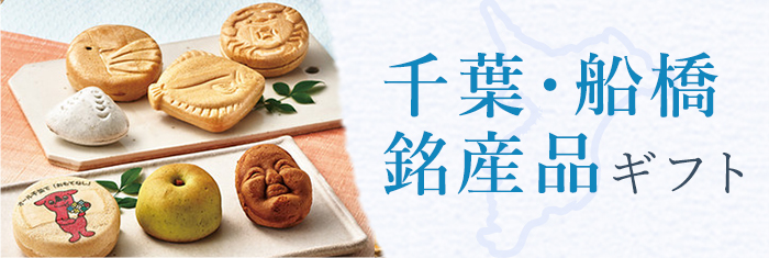 千葉・船橋銘産ギフト