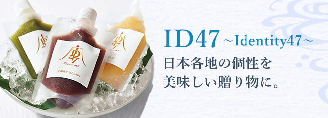 ID47~Identity47~ 日本各地の個性を、美味しい贈り物に。