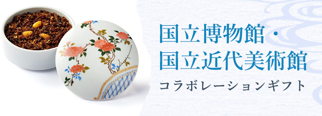 国立博物館・国立近代美術館コラボレーションギフト