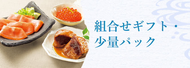 組み合わせギフト・少量パック