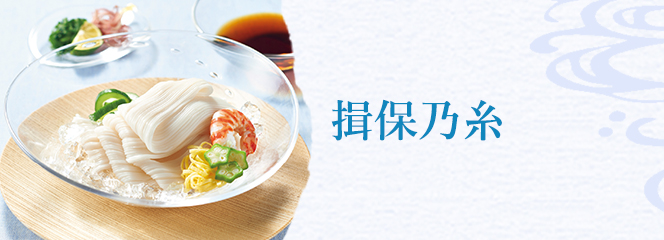 揖保乃糸