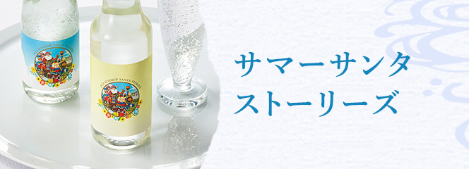 サマーサンタストーリーズ
