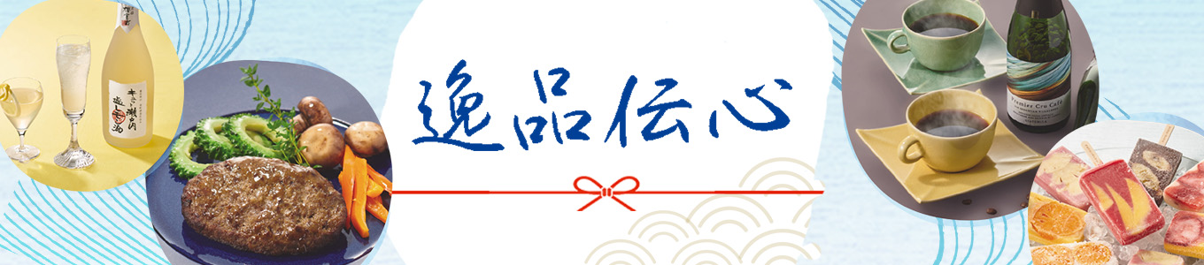 逸品伝心