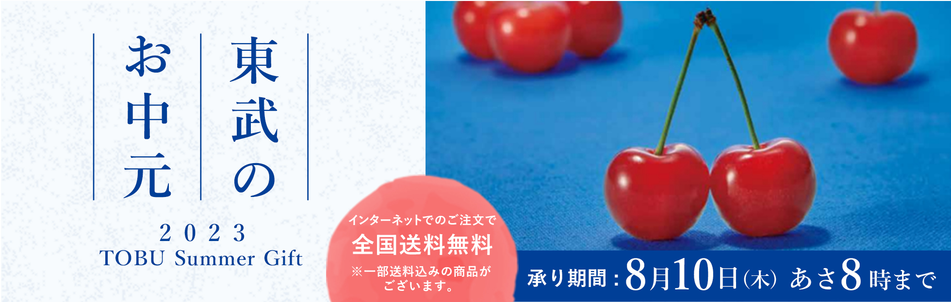 東武のお中元 インターネットでのご注文で全国送料無料 承り期間: 8月4日(木) あさ8時まで