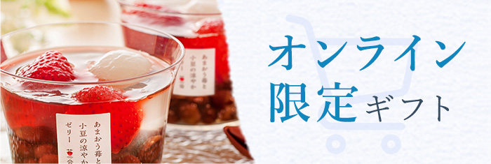 オンライン限定ギフト