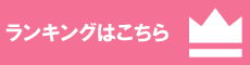 ランキング