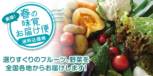 季節の味覚産直便
