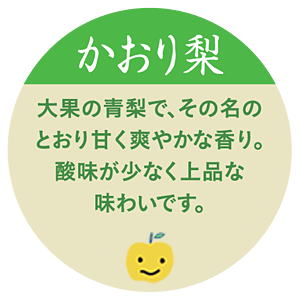 かおり梨