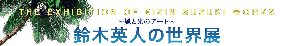 鈴木英人の世界展 風と光のアート
