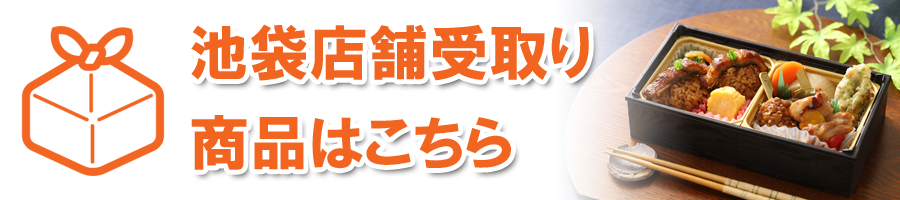 池袋店舗受取りはこちら
