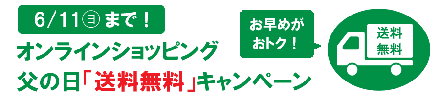 送料無料キャンペーン